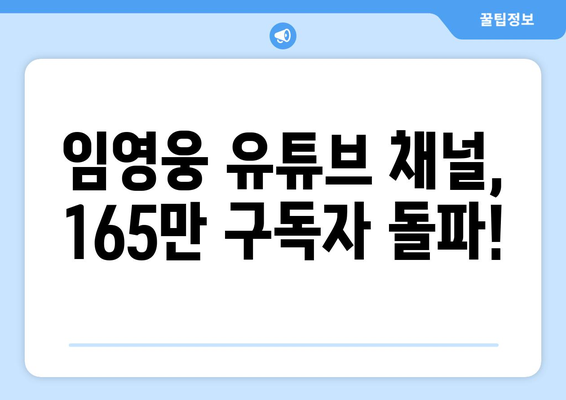 임영웅, 유튜브 구독자 165만 명 돌파! 팬덤의 뜨거운 열기 | 임영웅, 유튜브, 구독자, 팬덤, 인기