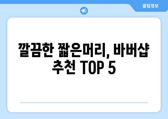 경상남도 함양군 병곡면 남자 짧은머리 바버샵 잘하는 곳 추천 TOP 5