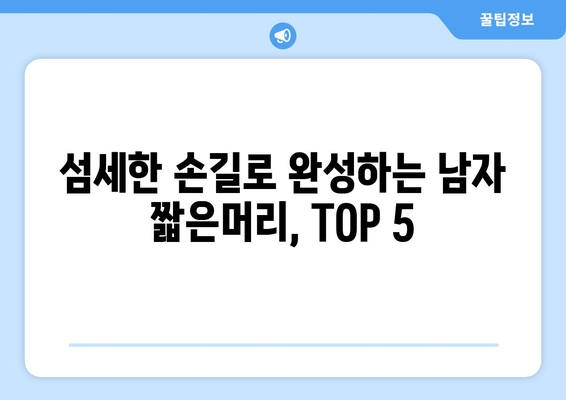 부산시 해운대구 우2동 남자 짧은머리 바버샵 잘하는 곳 추천 TOP 5