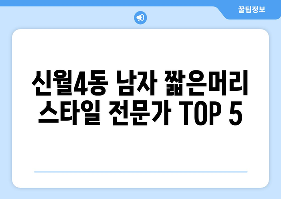 서울시 양천구 신월4동 남자 짧은머리 바버샵 잘하는 곳 추천 TOP 5