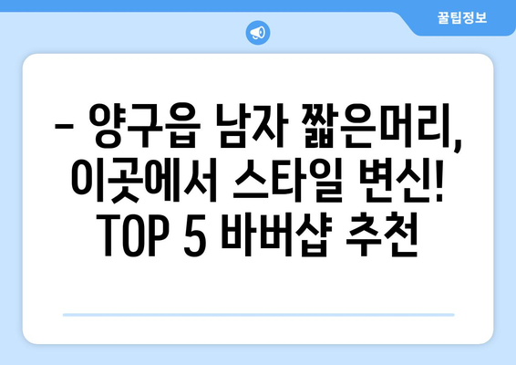 강원도 양구군 양구읍 남자 짧은머리 바버샵 잘하는 곳 추천 TOP 5