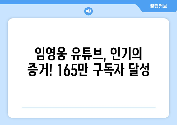 임영웅, 유튜브 구독자 165만 명 돌파! 팬덤의 뜨거운 열기 | 임영웅, 유튜브, 구독자, 팬덤, 인기