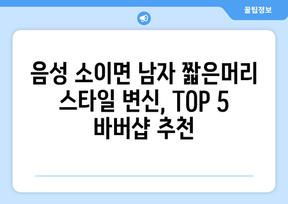 충청북도 음성군 소이면 남자 짧은머리 바버샵 잘하는 곳 추천 TOP 5