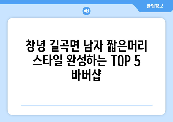 경상남도 창녕군 길곡면 남자 짧은머리 바버샵 잘하는 곳 추천 TOP 5