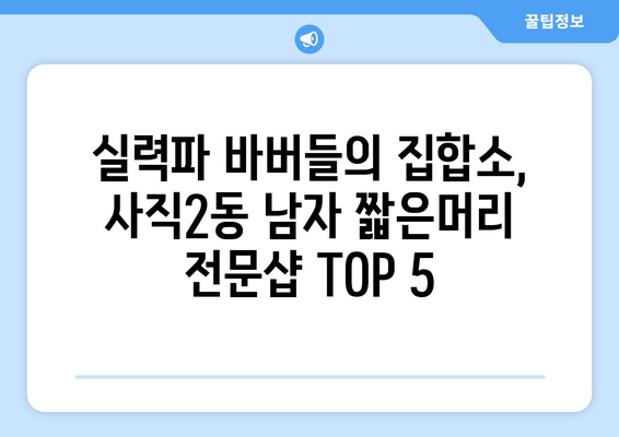 충청북도 청주시 서원구 사직2동 남자 짧은머리 바버샵 잘하는 곳 추천 TOP 5