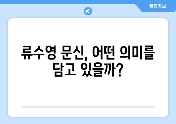 류수영 문신, 그 의미와 심리적 영향| 배우 류수영의 문신 이야기 | 류수영, 문신, 심리, 의미, 영향, 연예인