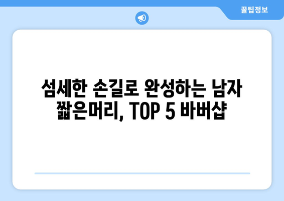 경상북도 성주군 초전면 남자 짧은머리 바버샵 잘하는 곳 추천 TOP 5