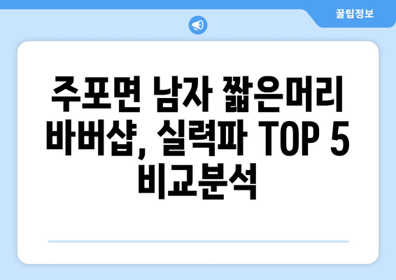 충청남도 보령시 주포면 남자 짧은머리 바버샵 잘하는 곳 추천 TOP 5