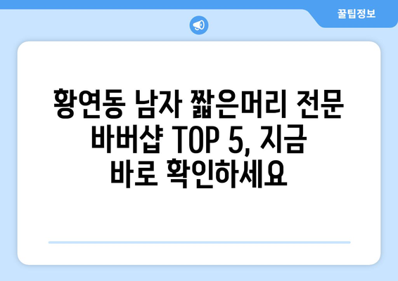 강원도 태백시 황연동 남자 짧은머리 바버샵 잘하는 곳 추천 TOP 5