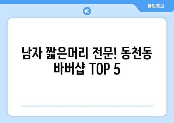 대구시 북구 동천동 남자 짧은머리 바버샵 잘하는 곳 추천 TOP 5