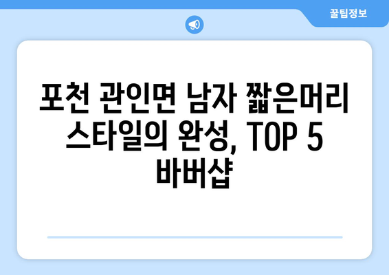 경기도 포천시 관인면 남자 짧은머리 바버샵 잘하는 곳 추천 TOP 5