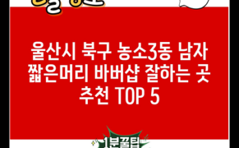 울산시 북구 농소3동 남자 짧은머리 바버샵 잘하는 곳 추천 TOP 5