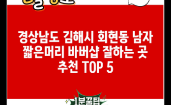 경상남도 김해시 회현동 남자 짧은머리 바버샵 잘하는 곳 추천 TOP 5