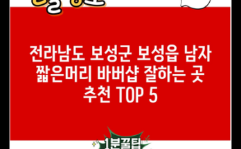 전라남도 보성군 보성읍 남자 짧은머리 바버샵 잘하는 곳 추천 TOP 5