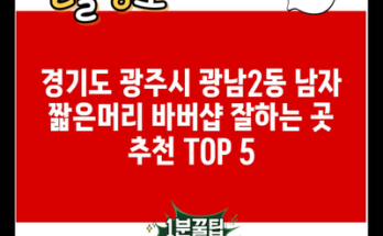 경기도 광주시 광남2동 남자 짧은머리 바버샵 잘하는 곳 추천 TOP 5