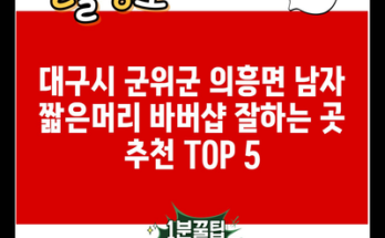 대구시 군위군 의흥면 남자 짧은머리 바버샵 잘하는 곳 추천 TOP 5