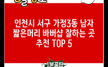 인천시 서구 가정3동 남자 짧은머리 바버샵 잘하는 곳 추천 TOP 5