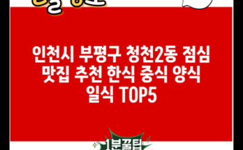 인천시 부평구 청천2동 점심 맛집 추천 한식 중식 양식 일식 TOP5