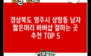 경상북도 영주시 상망동 남자 짧은머리 바버샵 잘하는 곳 추천 TOP 5