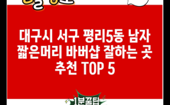 대구시 서구 평리5동 남자 짧은머리 바버샵 잘하는 곳 추천 TOP 5