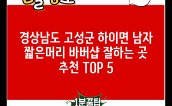 경상남도 고성군 하이면 남자 짧은머리 바버샵 잘하는 곳 추천 TOP 5