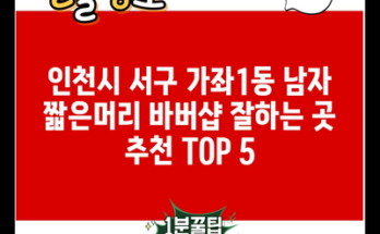 인천시 서구 가좌1동 남자 짧은머리 바버샵 잘하는 곳 추천 TOP 5