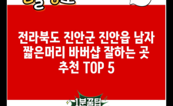 전라북도 진안군 진안읍 남자 짧은머리 바버샵 잘하는 곳 추천 TOP 5