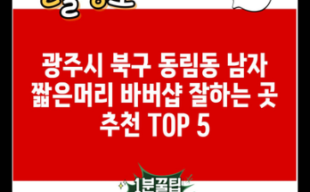 광주시 북구 동림동 남자 짧은머리 바버샵 잘하는 곳 추천 TOP 5