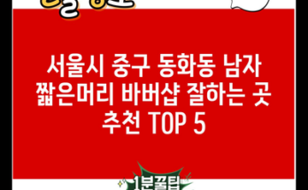 서울시 중구 동화동 남자 짧은머리 바버샵 잘하는 곳 추천 TOP 5