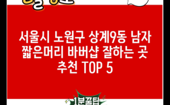 서울시 노원구 상계9동 남자 짧은머리 바버샵 잘하는 곳 추천 TOP 5