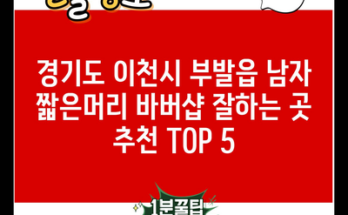 경기도 이천시 부발읍 남자 짧은머리 바버샵 잘하는 곳 추천 TOP 5