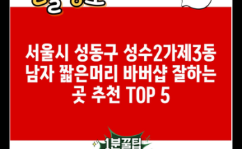 서울시 성동구 성수2가제3동 남자 짧은머리 바버샵 잘하는 곳 추천 TOP 5