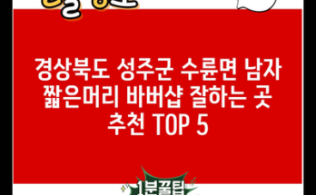 경상북도 성주군 수륜면 남자 짧은머리 바버샵 잘하는 곳 추천 TOP 5