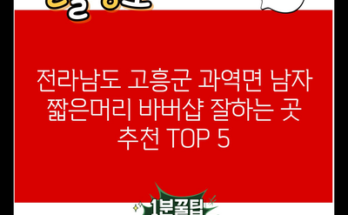 전라남도 고흥군 과역면 남자 짧은머리 바버샵 잘하는 곳 추천 TOP 5