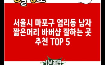 서울시 마포구 염리동 남자 짧은머리 바버샵 잘하는 곳 추천 TOP 5