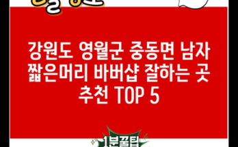 강원도 영월군 중동면 남자 짧은머리 바버샵 잘하는 곳 추천 TOP 5