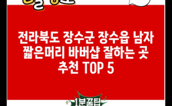 전라북도 장수군 장수읍 남자 짧은머리 바버샵 잘하는 곳 추천 TOP 5