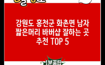 강원도 홍천군 화촌면 남자 짧은머리 바버샵 잘하는 곳 추천 TOP 5