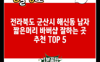 전라북도 군산시 해신동 남자 짧은머리 바버샵 잘하는 곳 추천 TOP 5