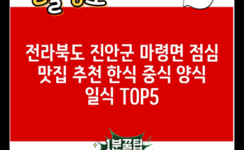 전라북도 진안군 마령면 점심 맛집 추천 한식 중식 양식 일식 TOP5