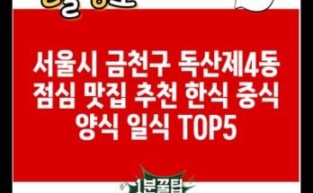 서울시 금천구 독산제4동 점심 맛집 추천 한식 중식 양식 일식 TOP5