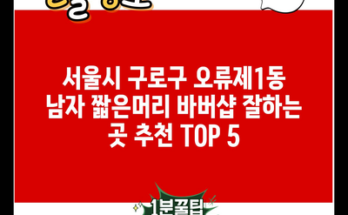 서울시 구로구 오류제1동 남자 짧은머리 바버샵 잘하는 곳 추천 TOP 5