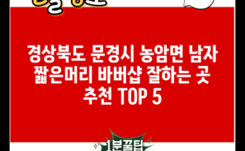 경상북도 문경시 농암면 남자 짧은머리 바버샵 잘하는 곳 추천 TOP 5