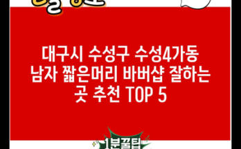 대구시 수성구 수성4가동 남자 짧은머리 바버샵 잘하는 곳 추천 TOP 5