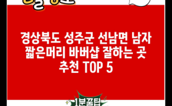 경상북도 성주군 선남면 남자 짧은머리 바버샵 잘하는 곳 추천 TOP 5