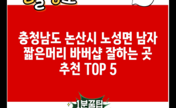 충청남도 논산시 노성면 남자 짧은머리 바버샵 잘하는 곳 추천 TOP 5