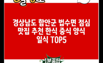 경상남도 함안군 법수면 점심 맛집 추천 한식 중식 양식 일식 TOP5