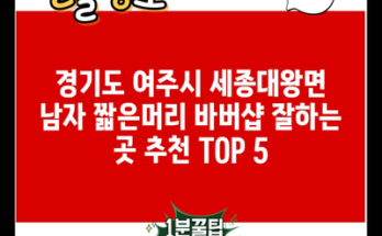 경기도 여주시 세종대왕면 남자 짧은머리 바버샵 잘하는 곳 추천 TOP 5