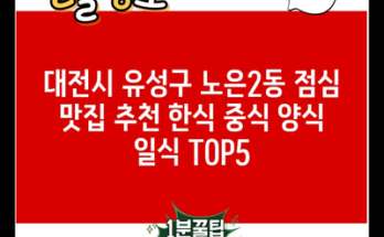 대전시 유성구 노은2동 점심 맛집 추천 한식 중식 양식 일식 TOP5