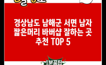 경상남도 남해군 서면 남자 짧은머리 바버샵 잘하는 곳 추천 TOP 5